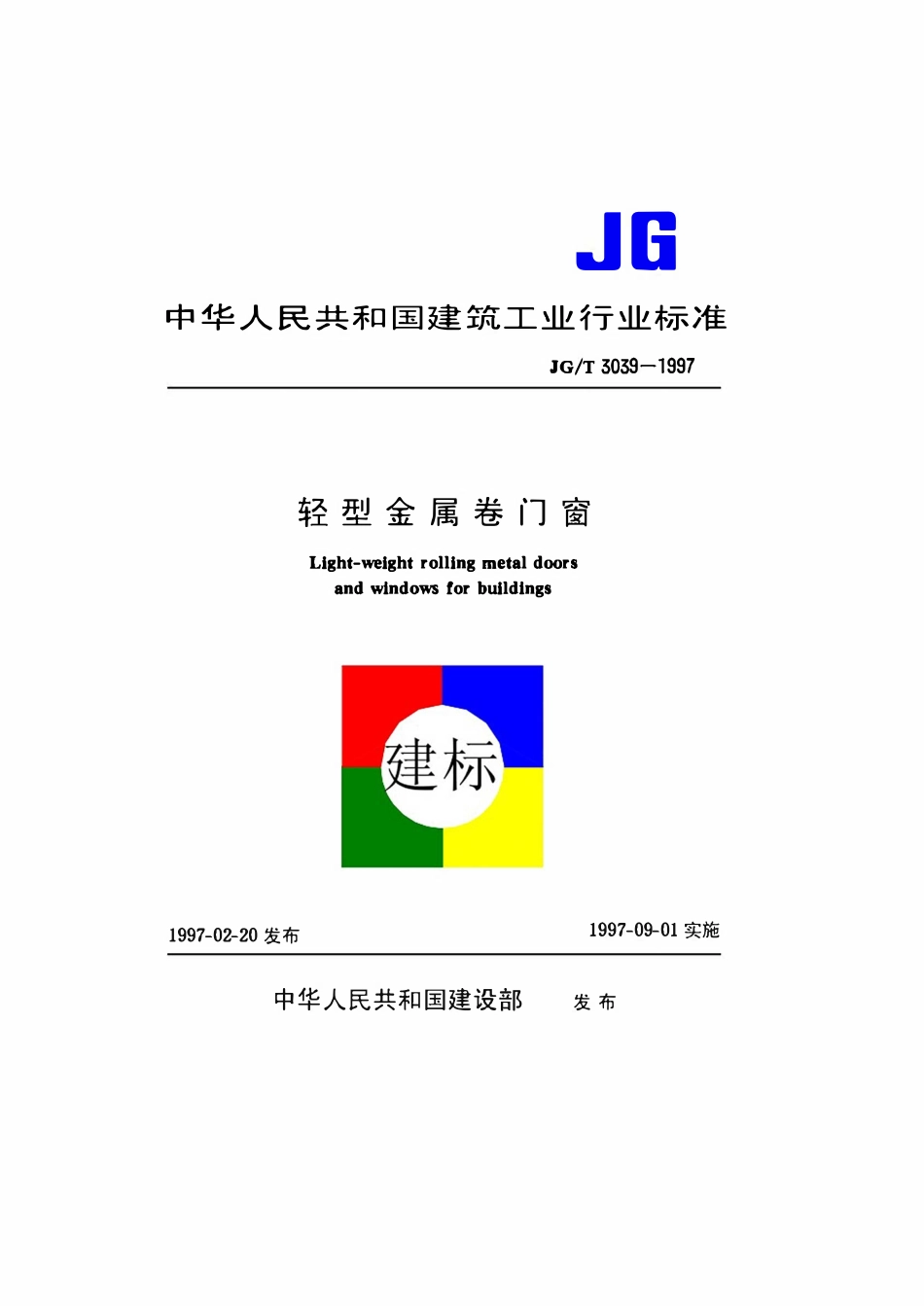 JGT 3039-1997 轻型金属卷门窗.pdf_第1页