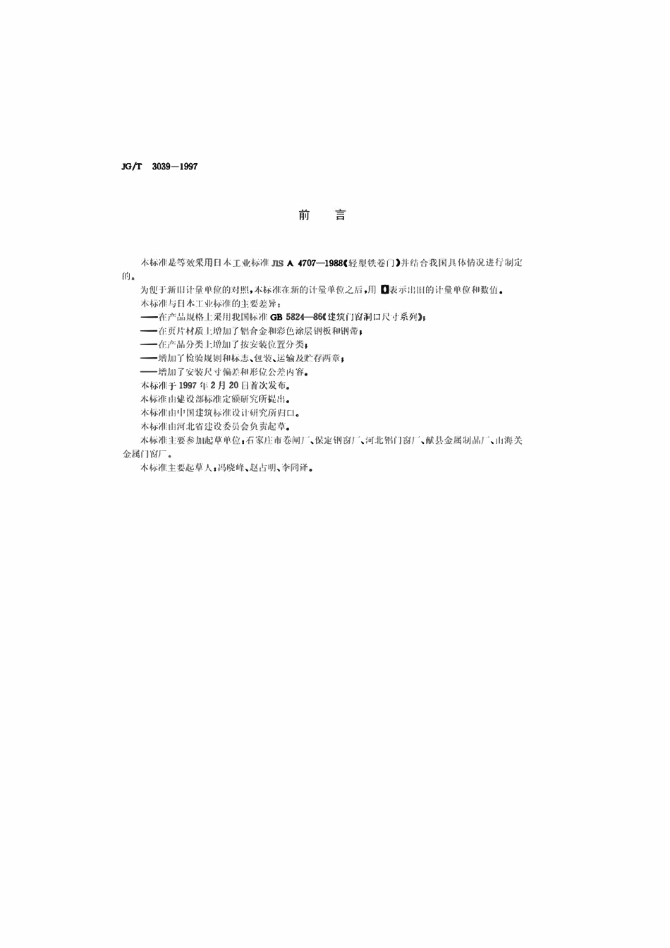 JGT 3039-1997 轻型金属卷门窗.pdf_第2页