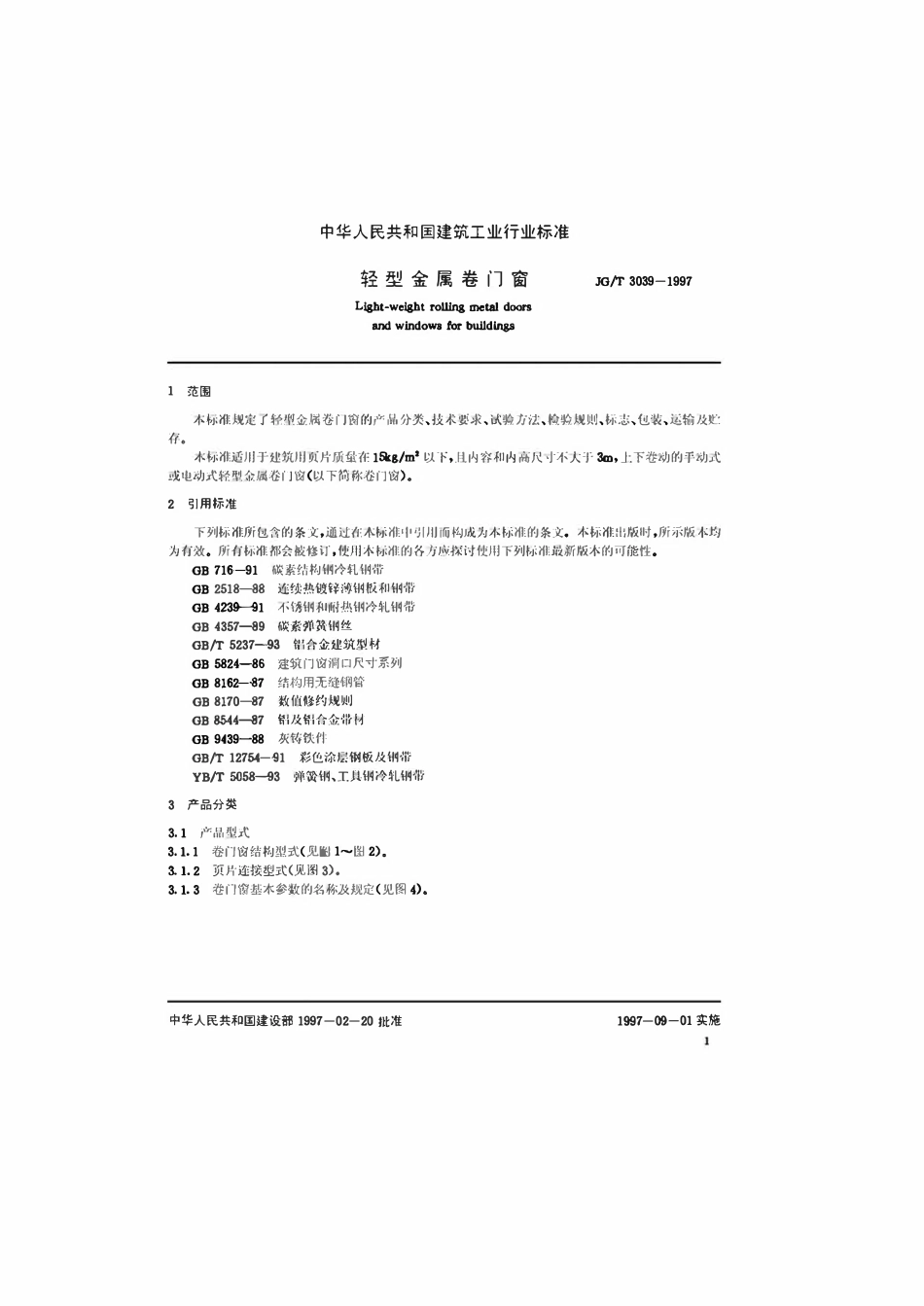 JGT 3039-1997 轻型金属卷门窗.pdf_第3页
