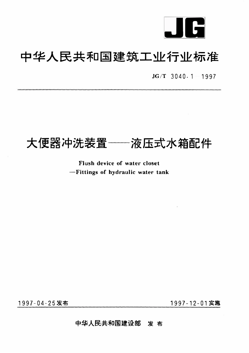 JGT 3040.1-1997 大便器冲洗装置-液压式水箱配件.pdf_第1页