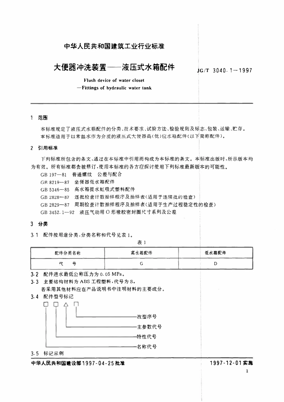 JGT 3040.1-1997 大便器冲洗装置-液压式水箱配件.pdf_第3页