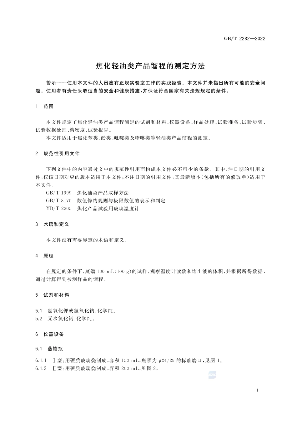 焦化轻油类产品馏程的测定方法GBT+2282-2022.pdf_第3页