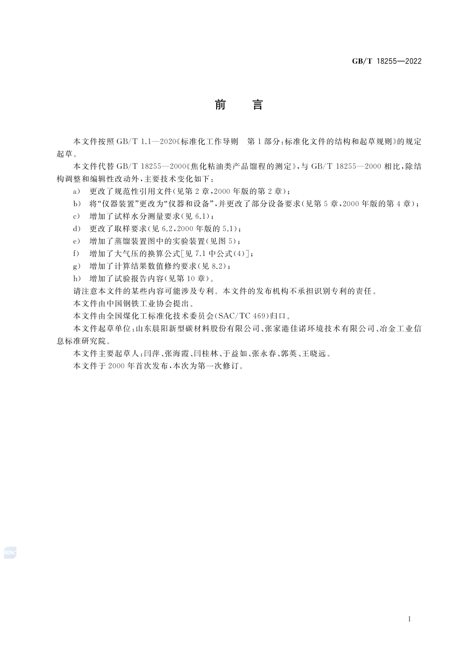 焦化粘油类产品馏程的测定方法GBT+18255-2022.pdf_第2页