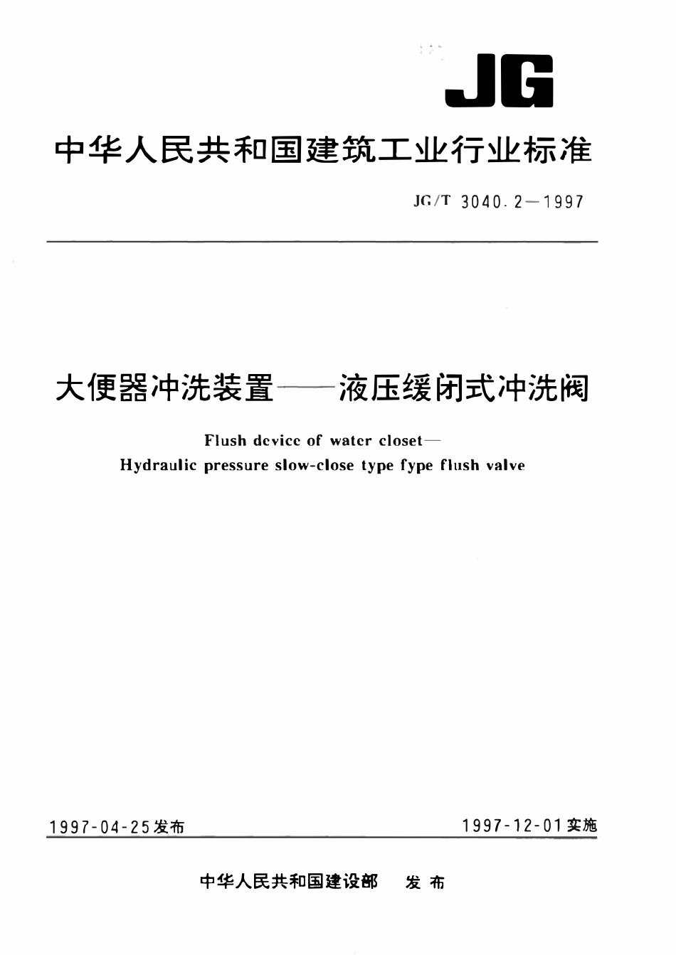 JGT 3040.2-1997 大便器冲洗装置-液压缓闭式冲洗阀.pdf_第1页