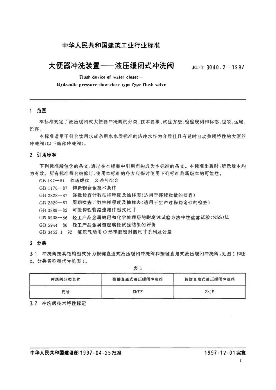JGT 3040.2-1997 大便器冲洗装置-液压缓闭式冲洗阀.pdf_第3页