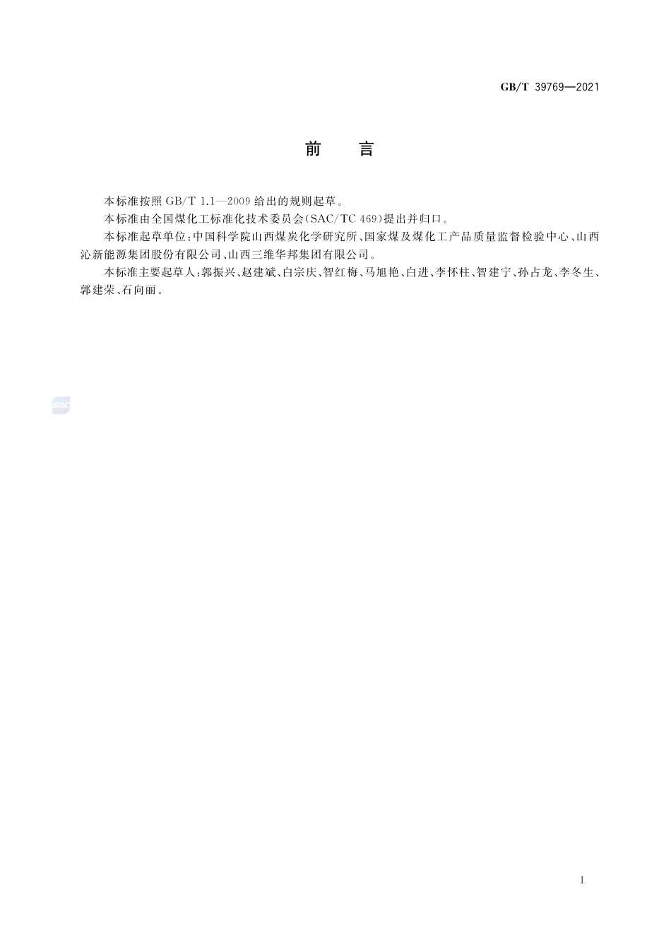 焦炭中各种形态硫的测定方法GBT+39769-2021.pdf_第2页