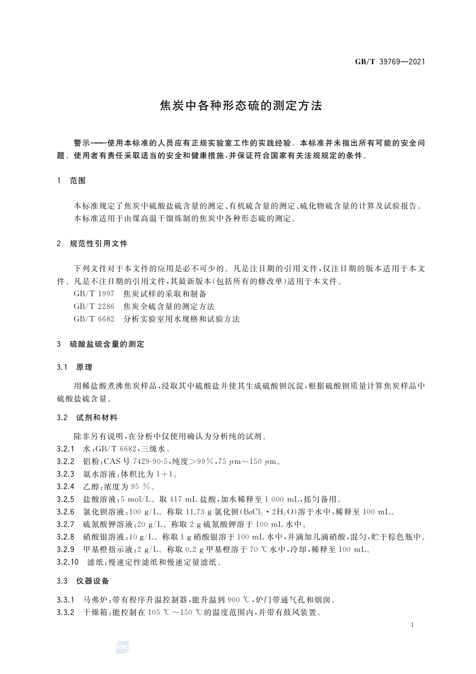 焦炭中各种形态硫的测定方法GBT+39769-2021.pdf_第3页