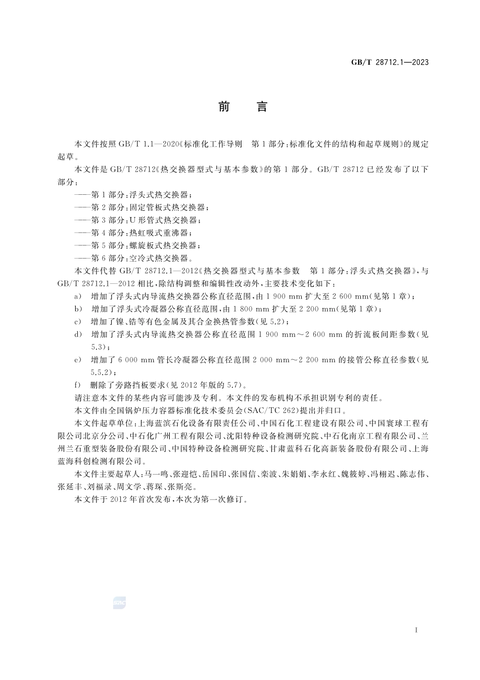 热交换器型式与基本参数 第1部分:浮头式热交换器GBT+28712.1-2023.pdf_第3页