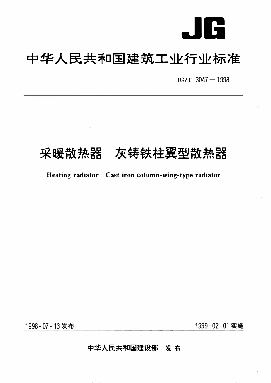 JGT 3047-1998 采暖散热器 灰铸铁柱翼型散热器.pdf_第1页