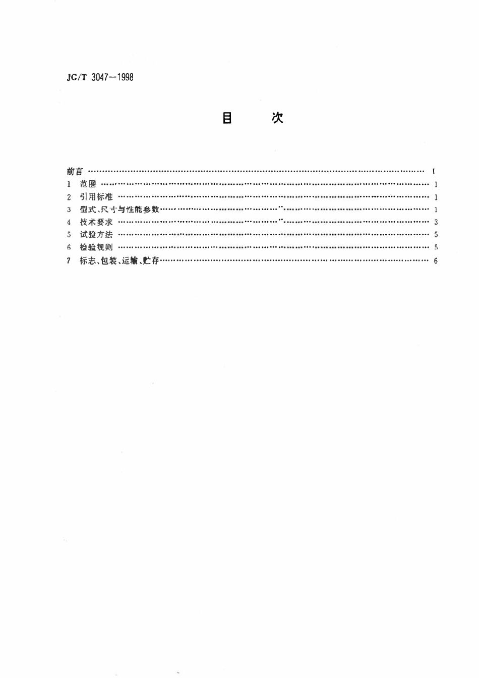 JGT 3047-1998 采暖散热器 灰铸铁柱翼型散热器.pdf_第2页