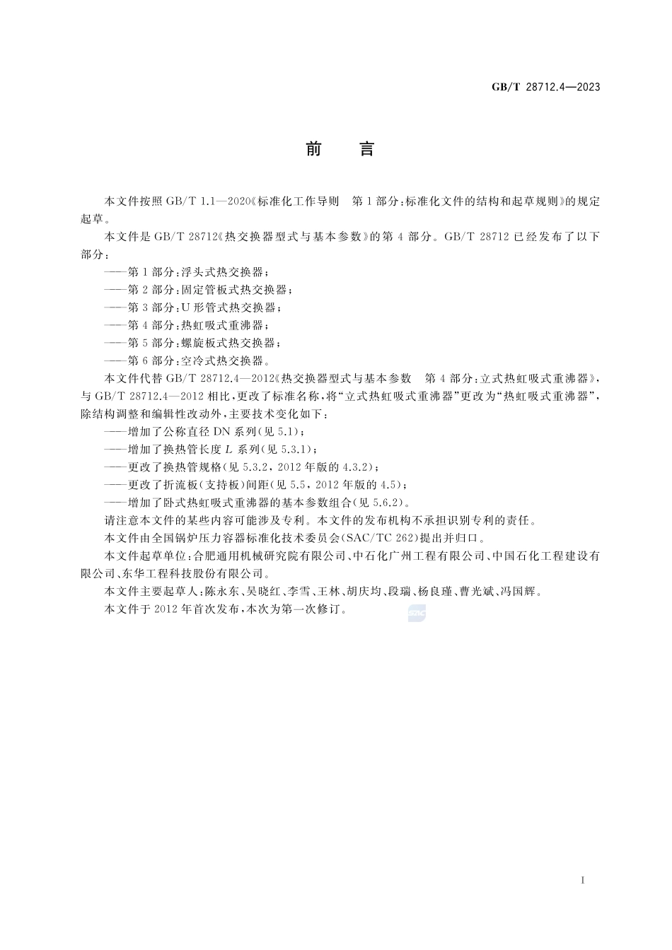 热交换器型式与基本参数 第4部分:热虹吸式重沸器GBT+28712.4-2023.pdf_第3页
