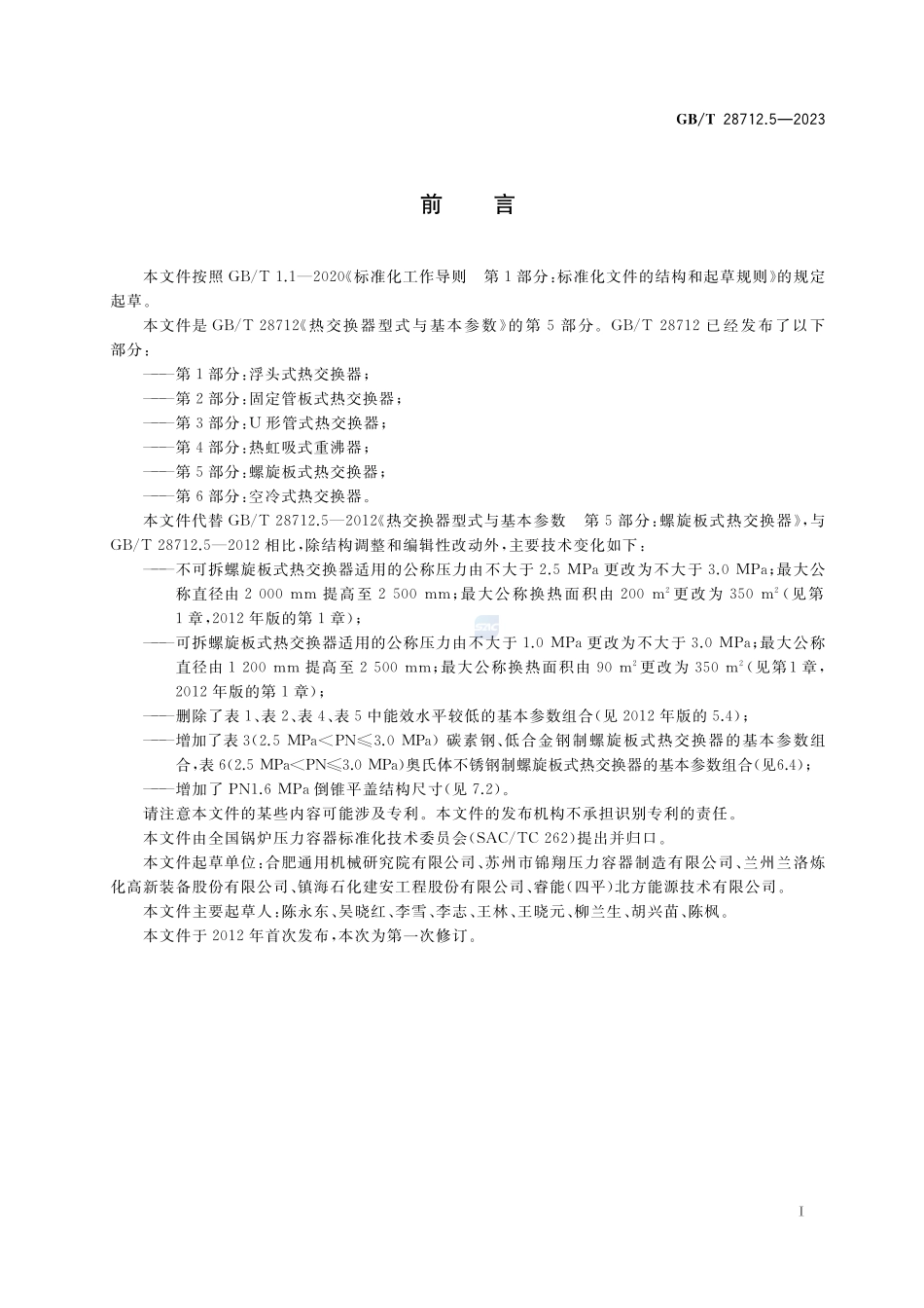 热交换器型式与基本参数 第5部分：螺旋板式热交换器GBT+28712.5-2023.pdf_第3页