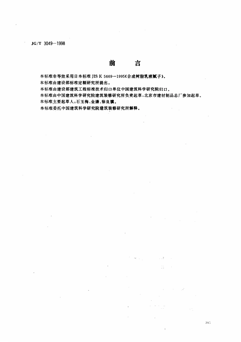 JGT 3049-1998 建筑室内用腻子.pdf_第1页
