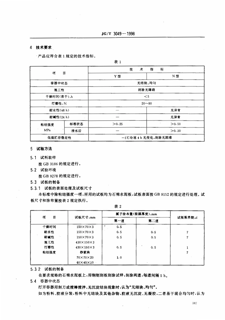 JGT 3049-1998 建筑室内用腻子.pdf_第3页