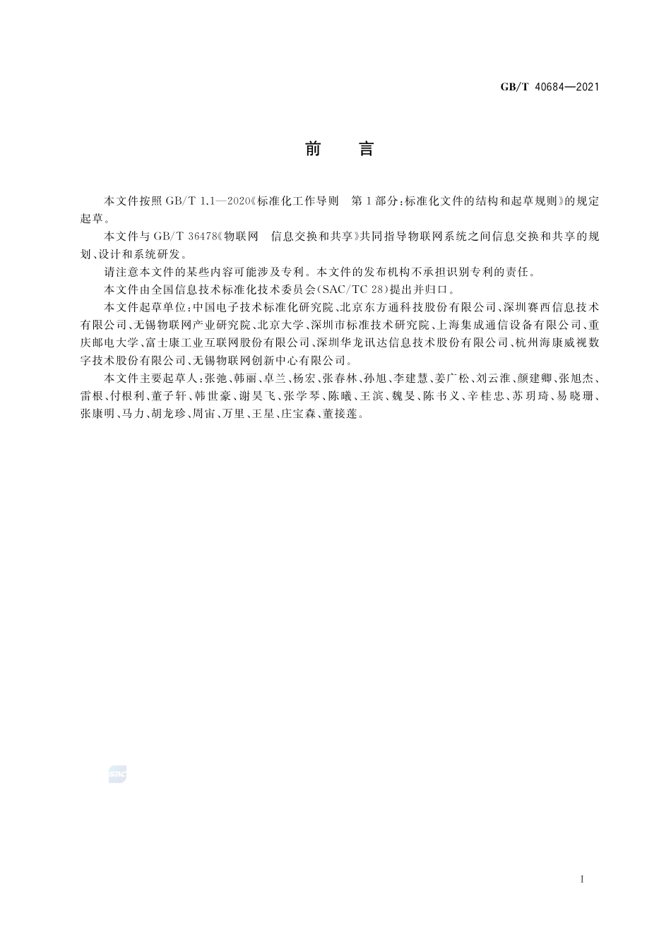 物联网 信息共享和交换平台通用要求GBT+40684-2021.pdf_第3页