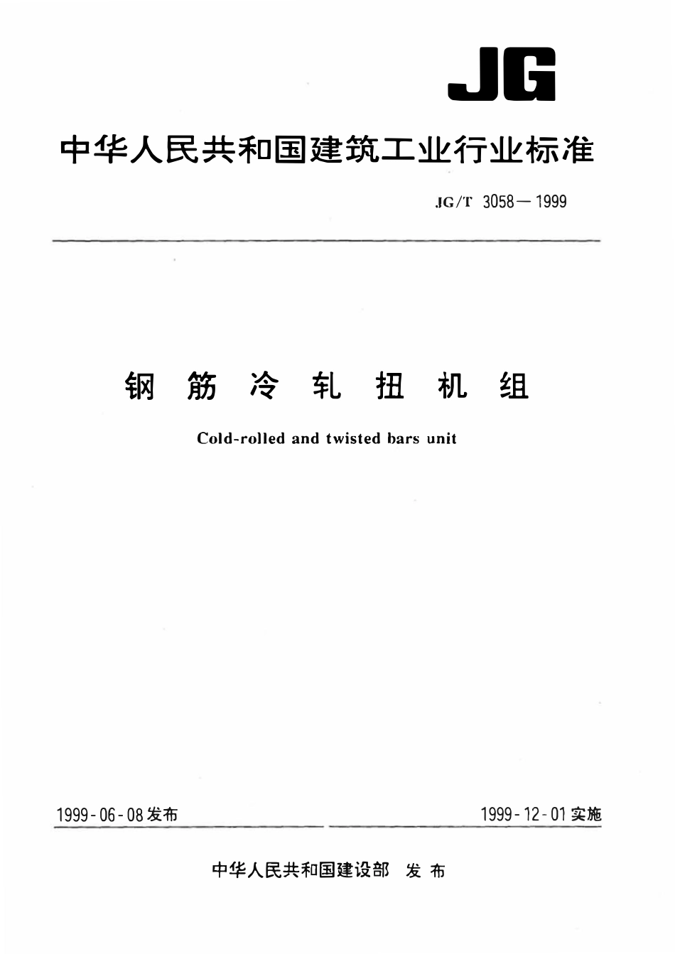 JGT 3058-1999 钢筋冷轧扭机组.pdf_第1页