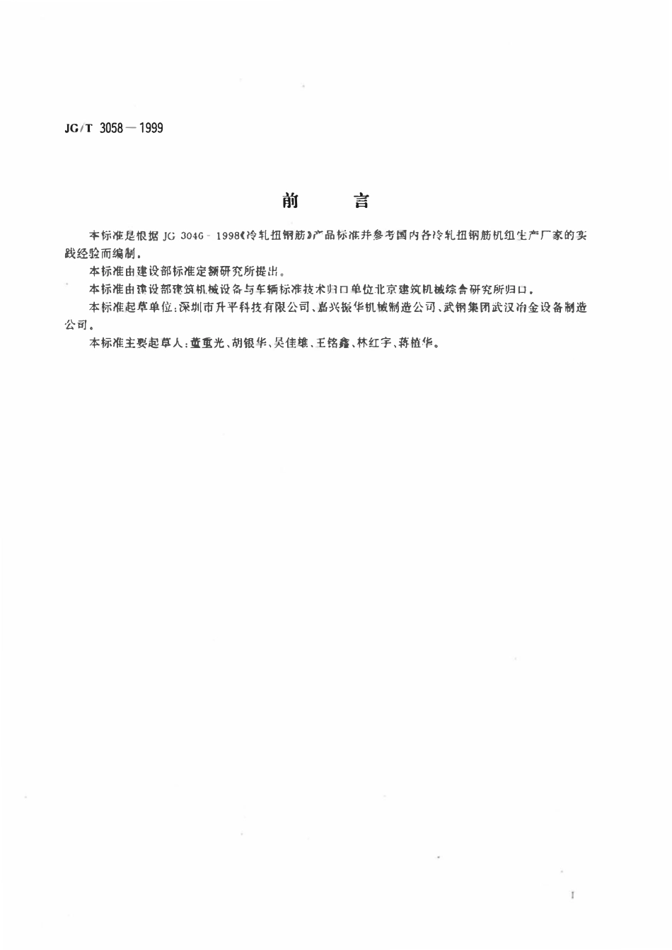 JGT 3058-1999 钢筋冷轧扭机组.pdf_第2页