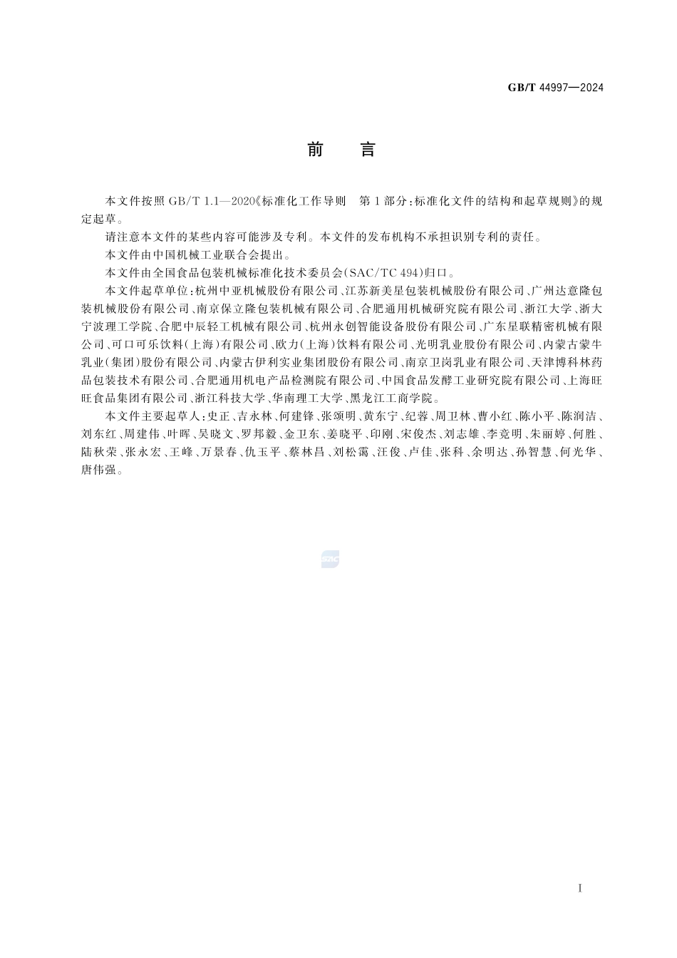 直线式无菌灌装封盖机通用技术要求GBT+44997-2024.pdf_第3页