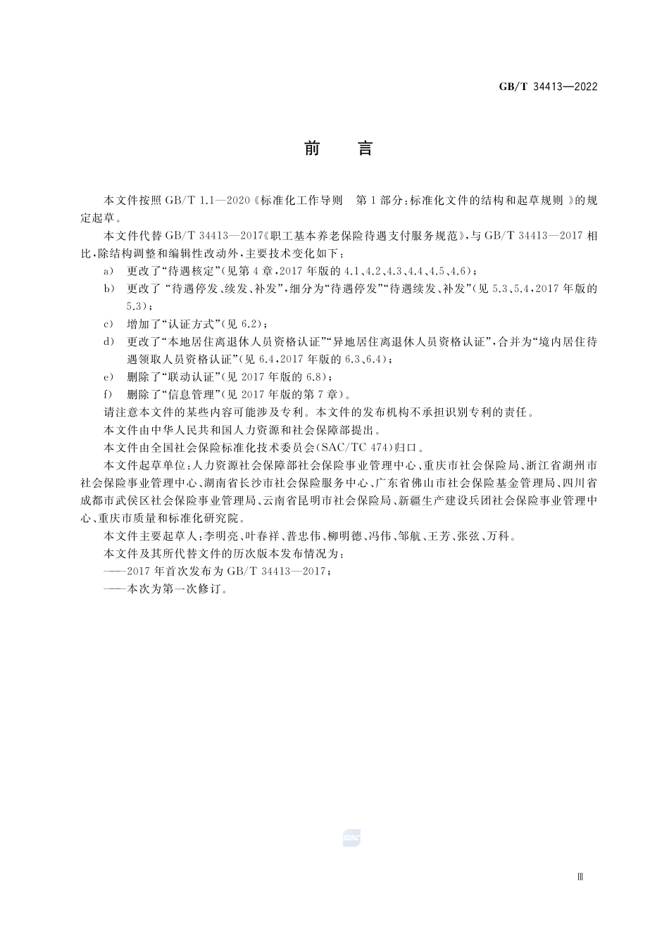 职工基本养老保险待遇支付服务规范GBT+34413-2022.pdf_第3页