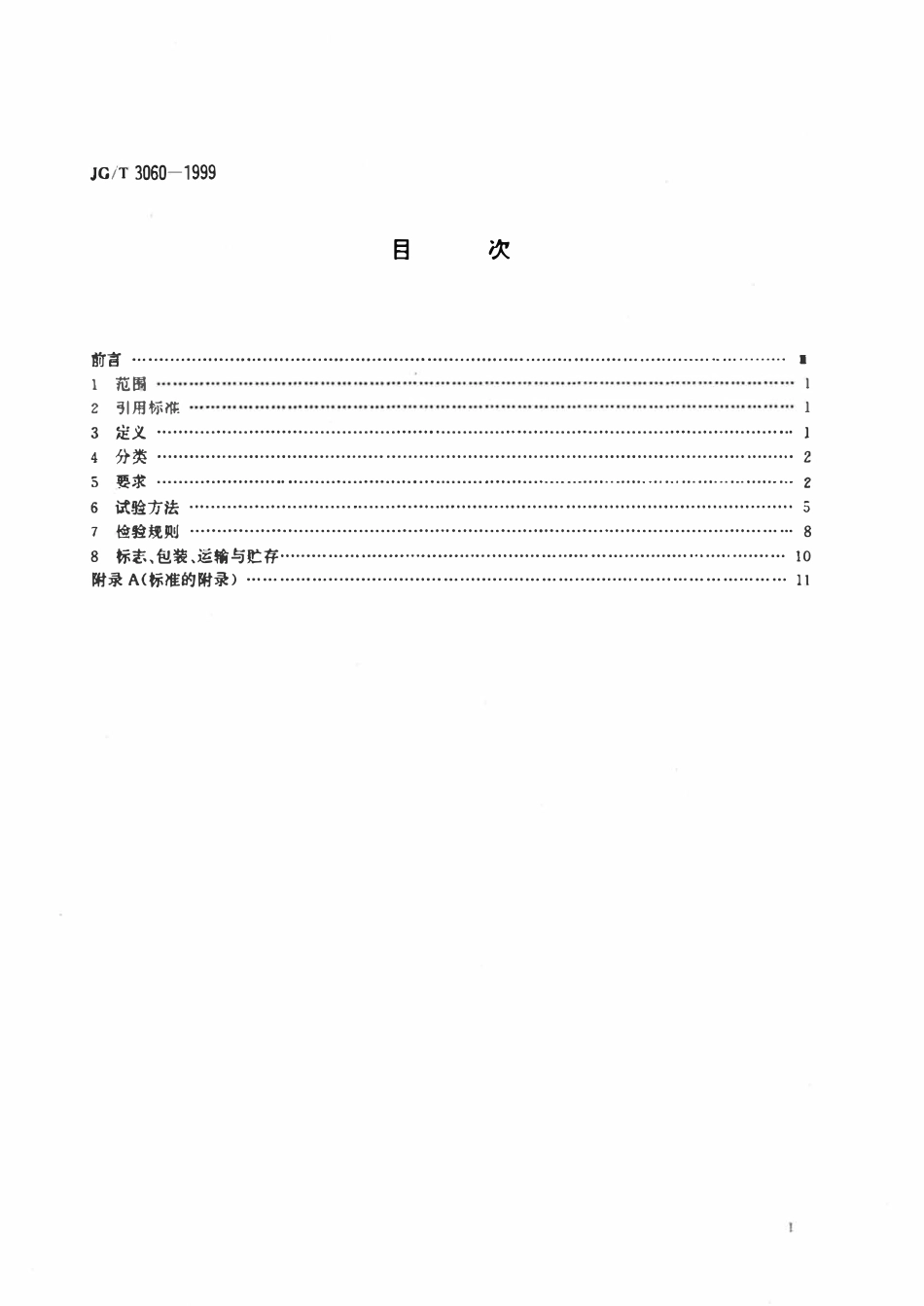 JGT 3060-1999 组合钢模板.pdf_第2页