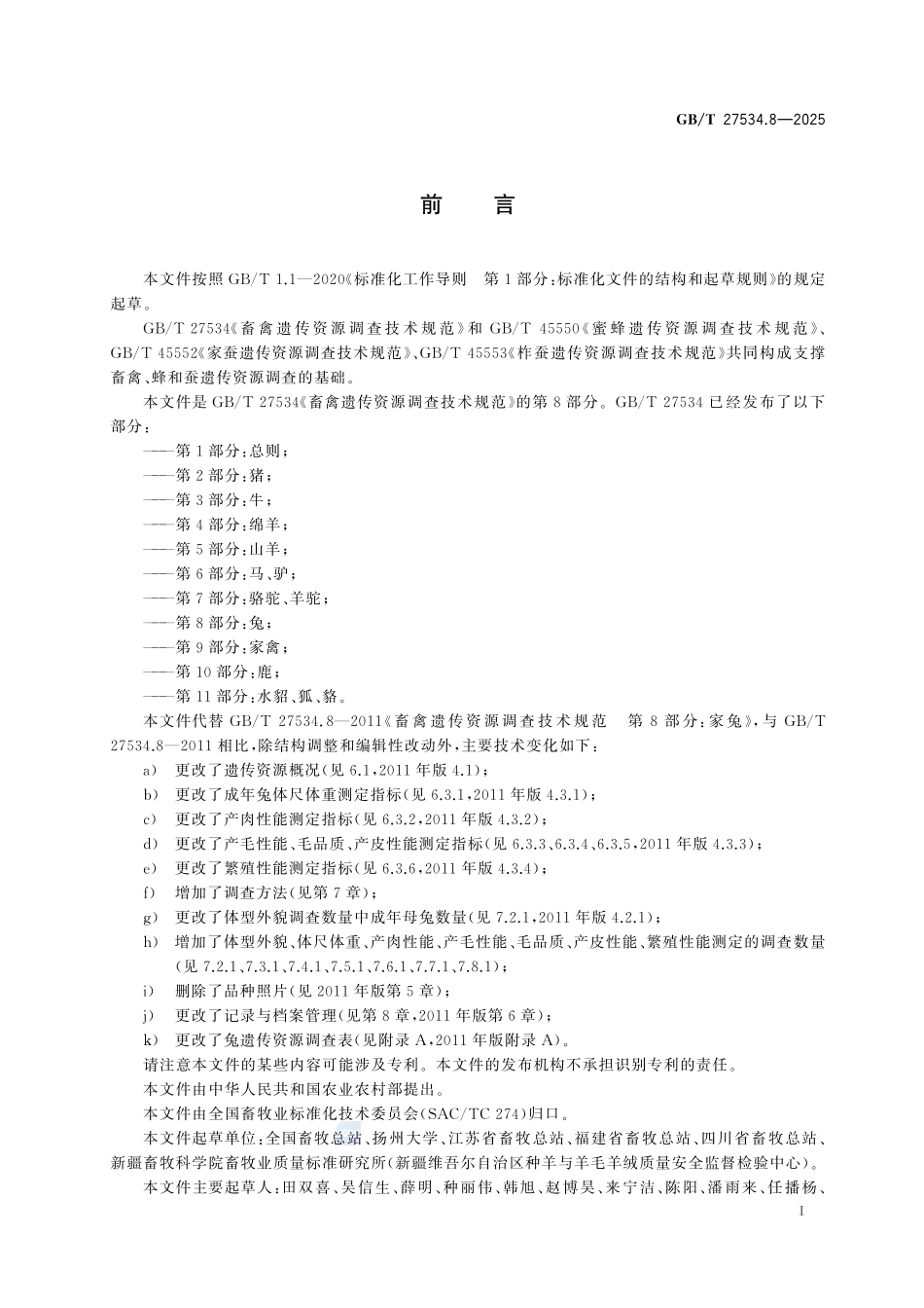 畜禽遗传资源调查技术规范 第8部分:兔GBT+27534.8-2025.pdf_第3页