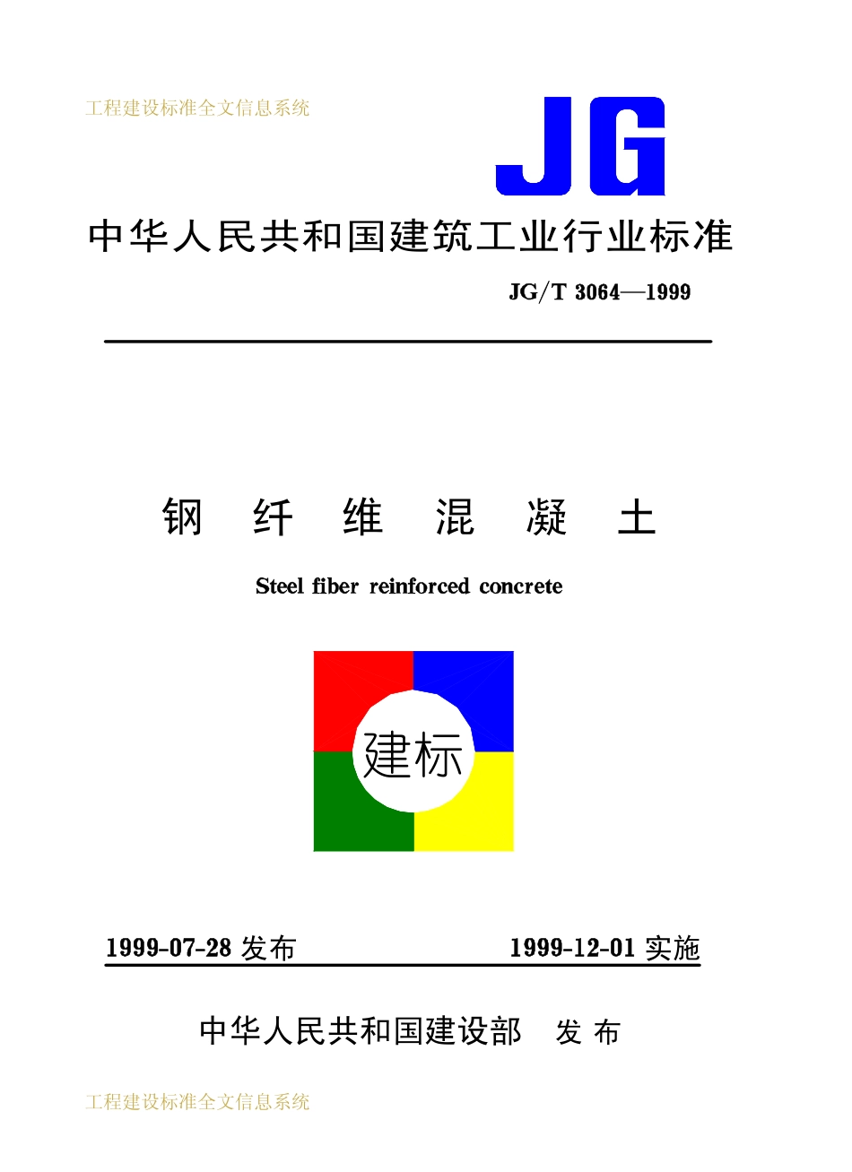 JGT 3064-1999 钢纤维混凝土.pdf_第1页