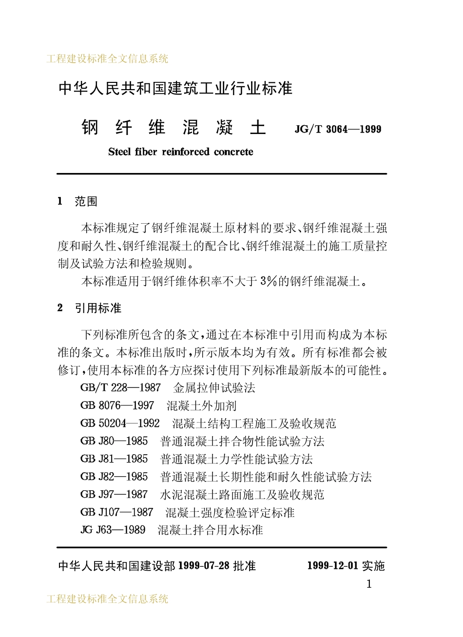 JGT 3064-1999 钢纤维混凝土.pdf_第3页