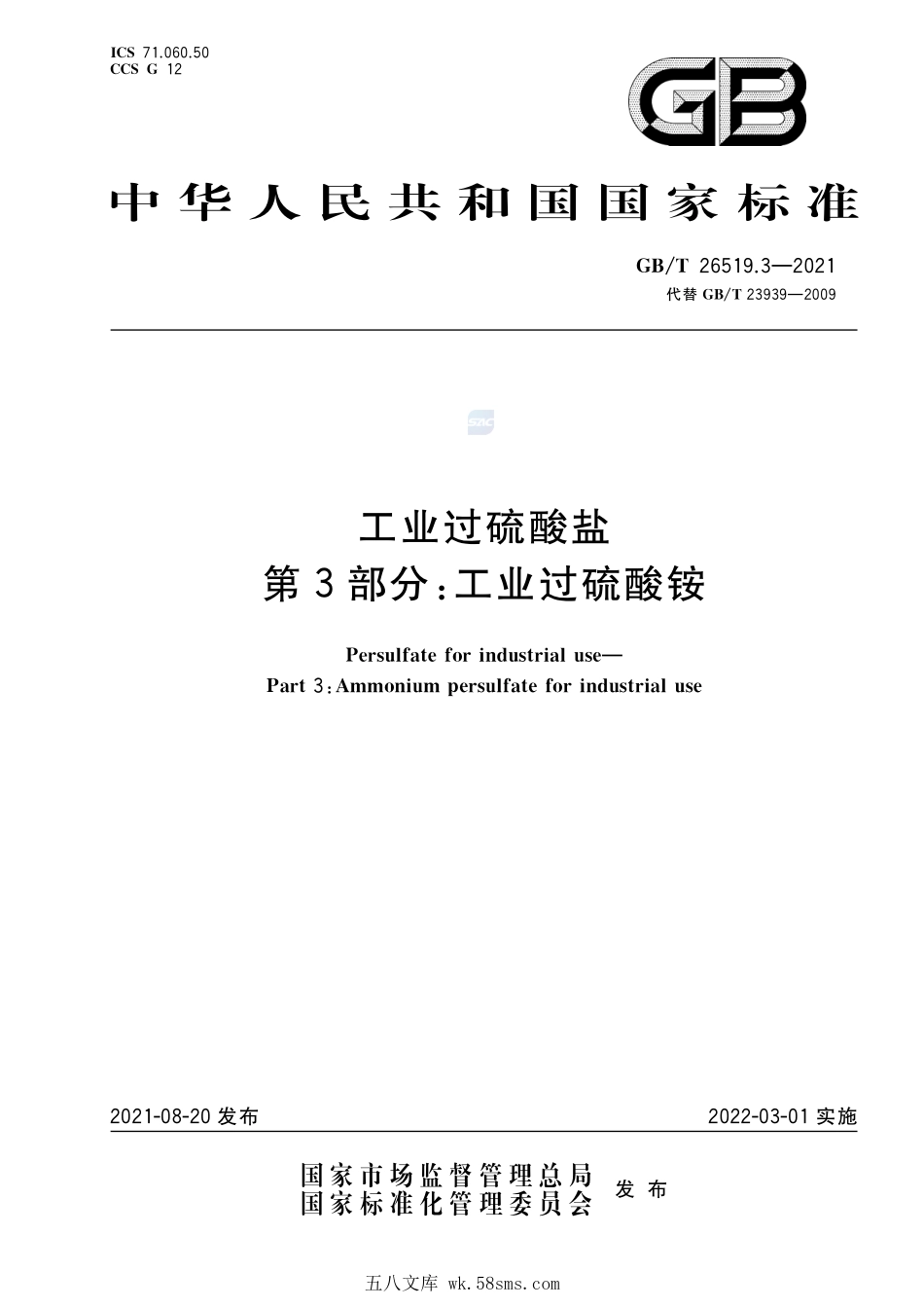 工业过硫酸盐 第3部分：工业过硫酸铵GBT+26519.3-2021.pdf_第1页
