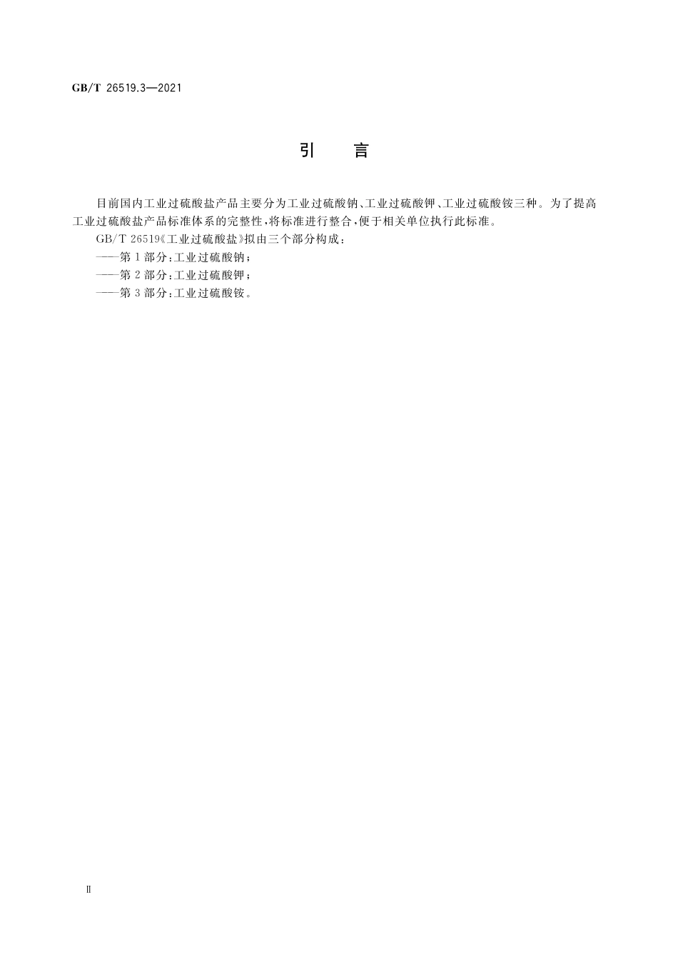 工业过硫酸盐 第3部分：工业过硫酸铵GBT+26519.3-2021.pdf_第3页