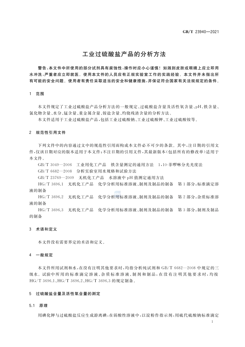 工业过硫酸盐产品的分析方法GBT+23940-2021.pdf_第3页