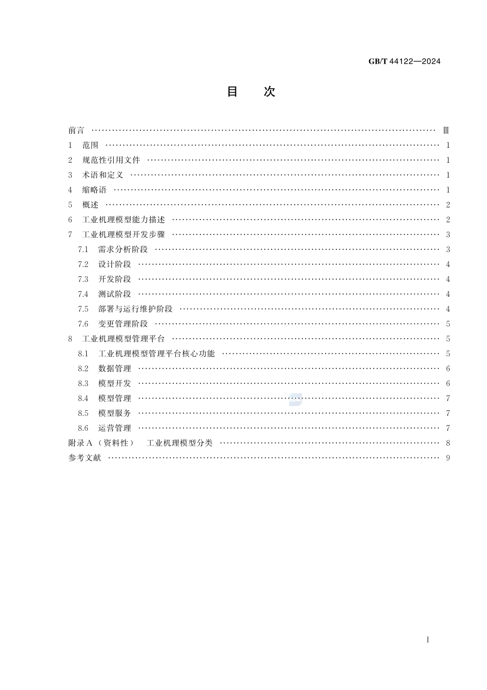 工业互联网平台 工业机理模型开发指南GBT+44122-2024.pdf_第3页