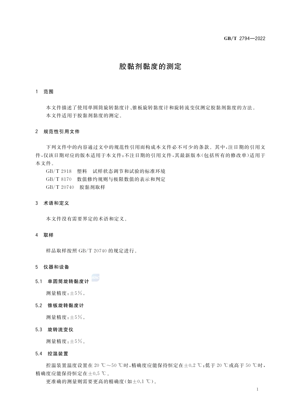 胶黏剂黏度的测定GBT+2794-2022.pdf_第3页