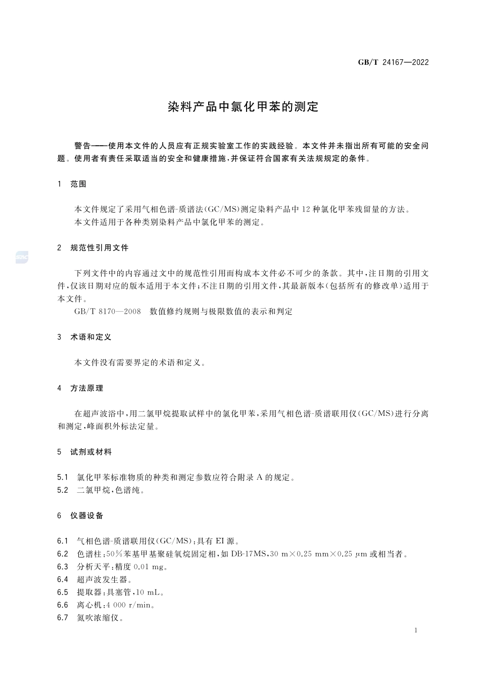 染料产品中氯化甲苯的测定GBT+24167-2022.pdf_第3页