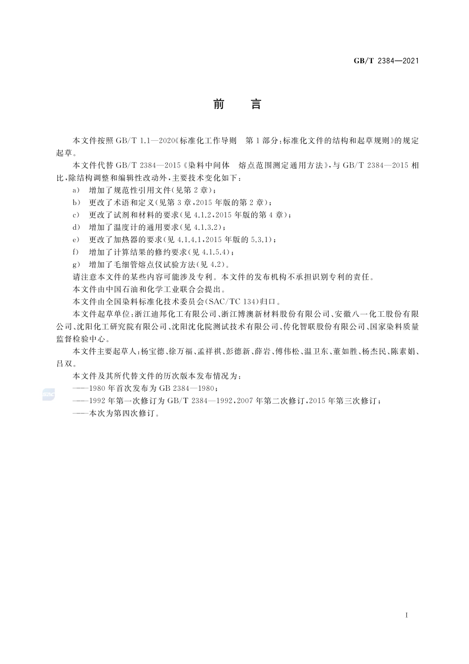 染料中间体 熔点范围测定通用方法GBT+2384-2021.pdf_第2页