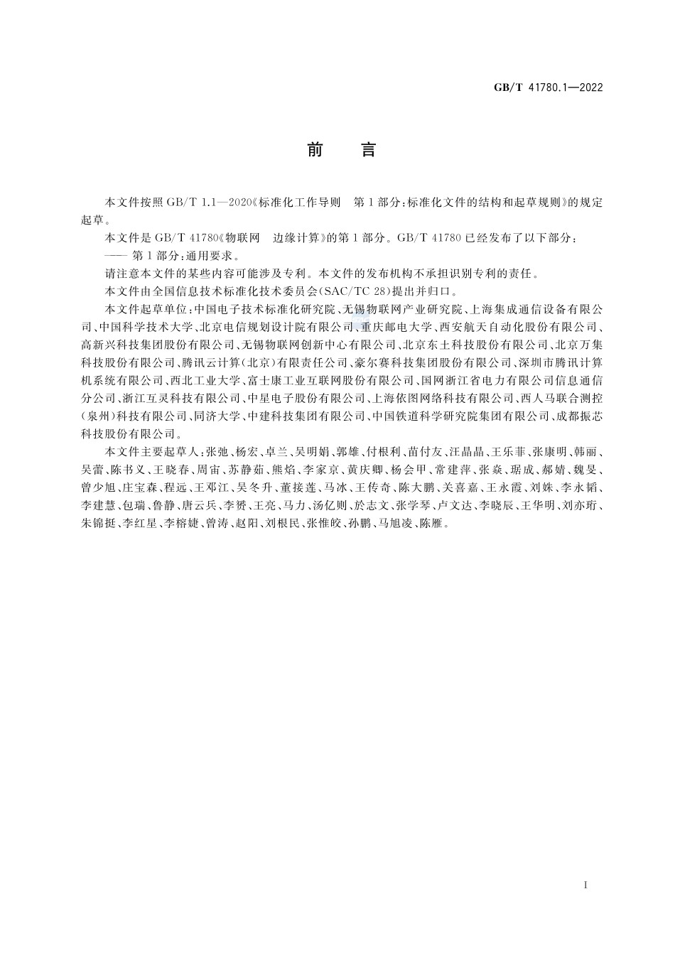 物联网 边缘计算 第1部分:通用要求GBT+41780.1-2022.pdf_第3页