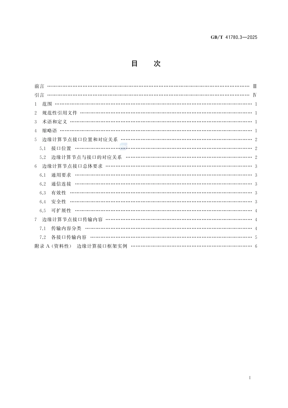 物联网 边缘计算 第3部分：节点接口要求GBT+41780.3-2025.pdf_第3页