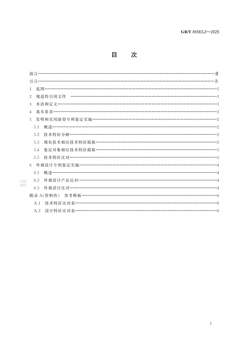 知识产权鉴定规范 第2部分：专利GBT+45563.2-2025.pdf_第3页