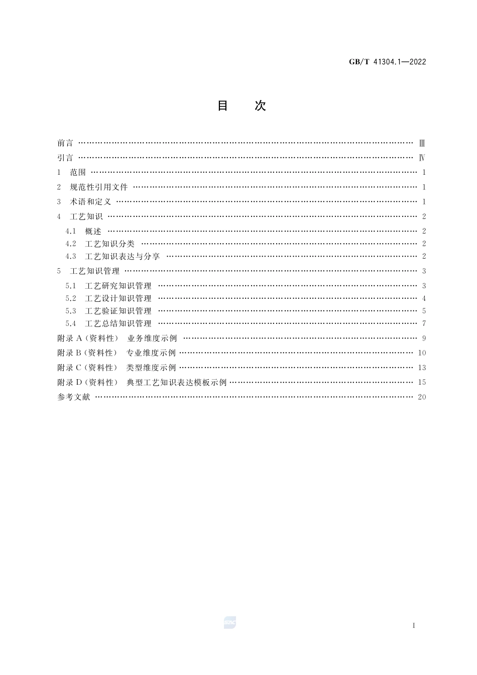 知识管理方法和工具 第1部分:工艺知识管理GBT+41304.1-2022.pdf_第2页