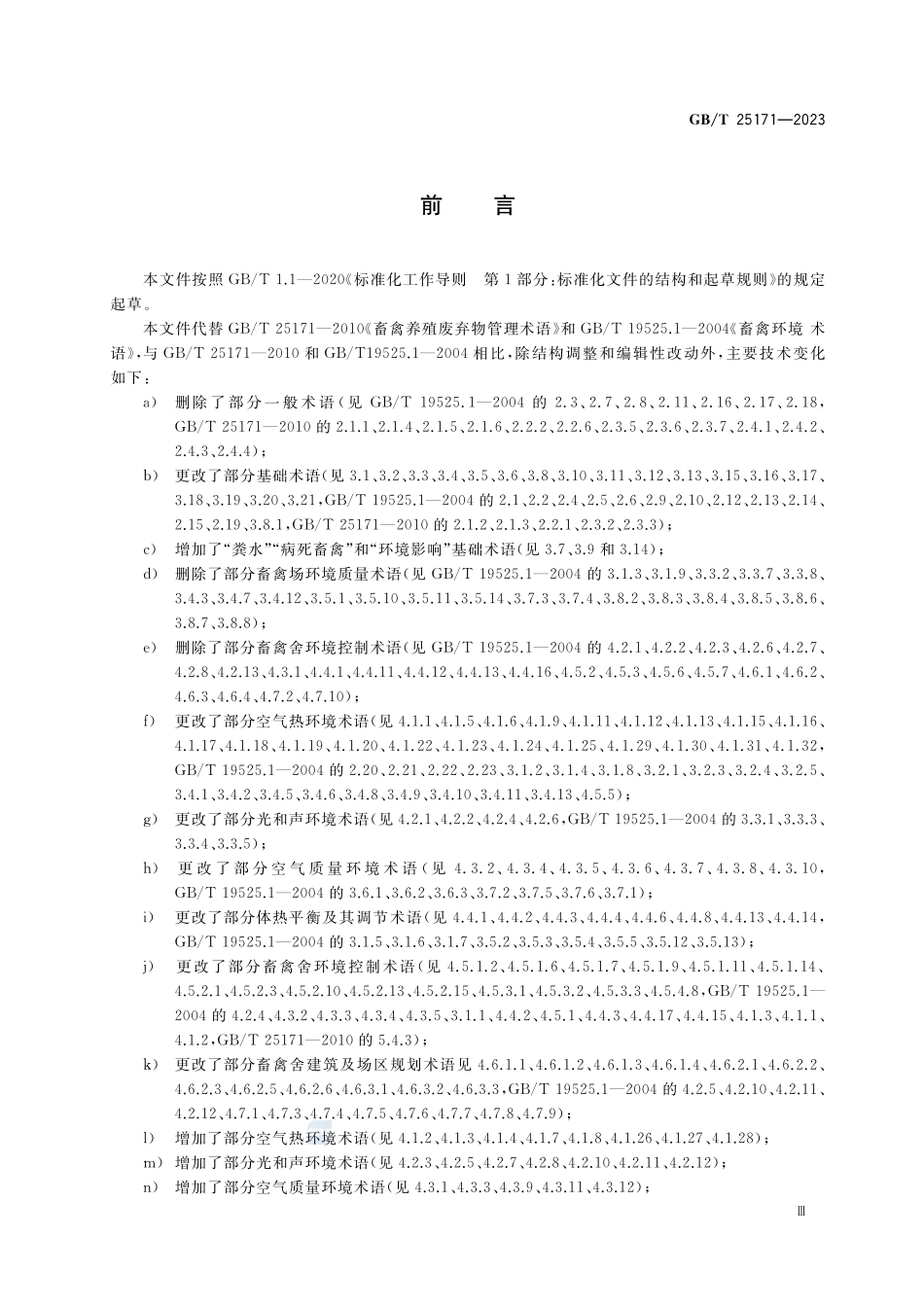 畜禽养殖环境与废弃物管理术语GBT+25171-2023.pdf_第3页