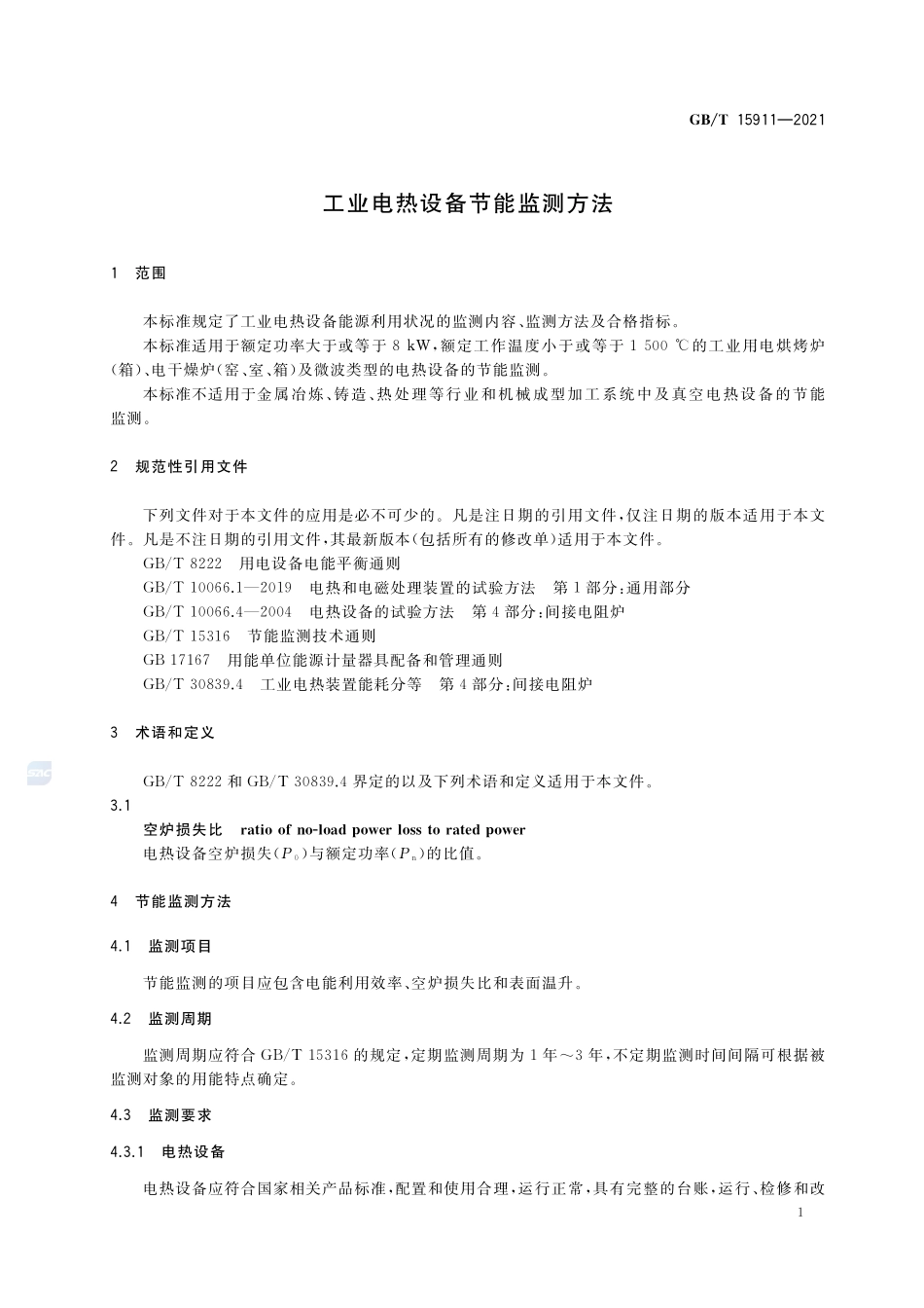 工业电热设备节能监测方法GBT+15911-2021.pdf_第3页
