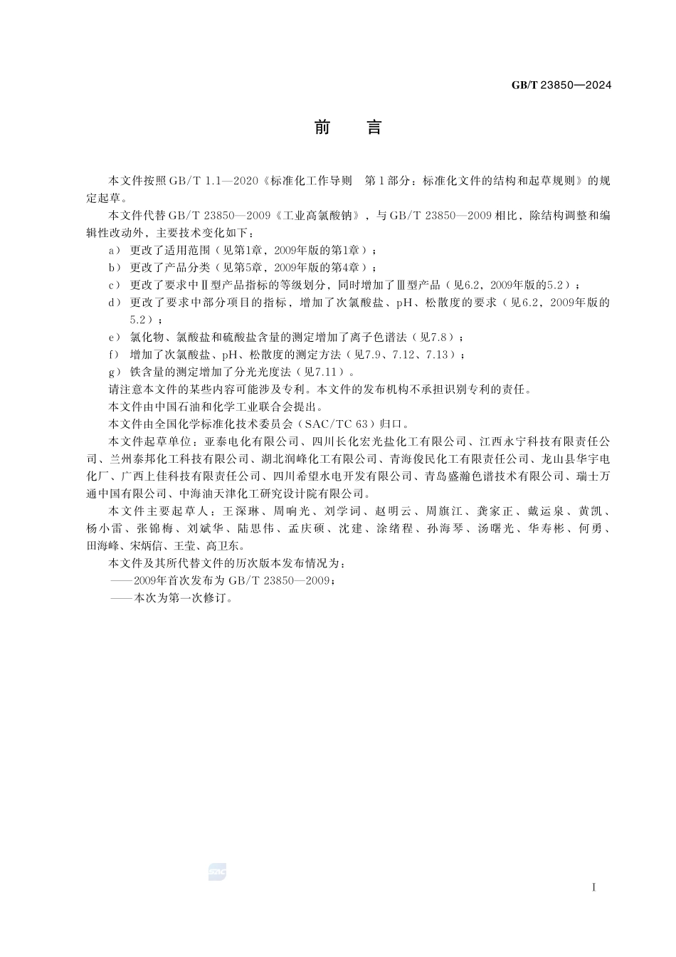 工业高氯酸钠GBT+23850-2024.pdf_第3页