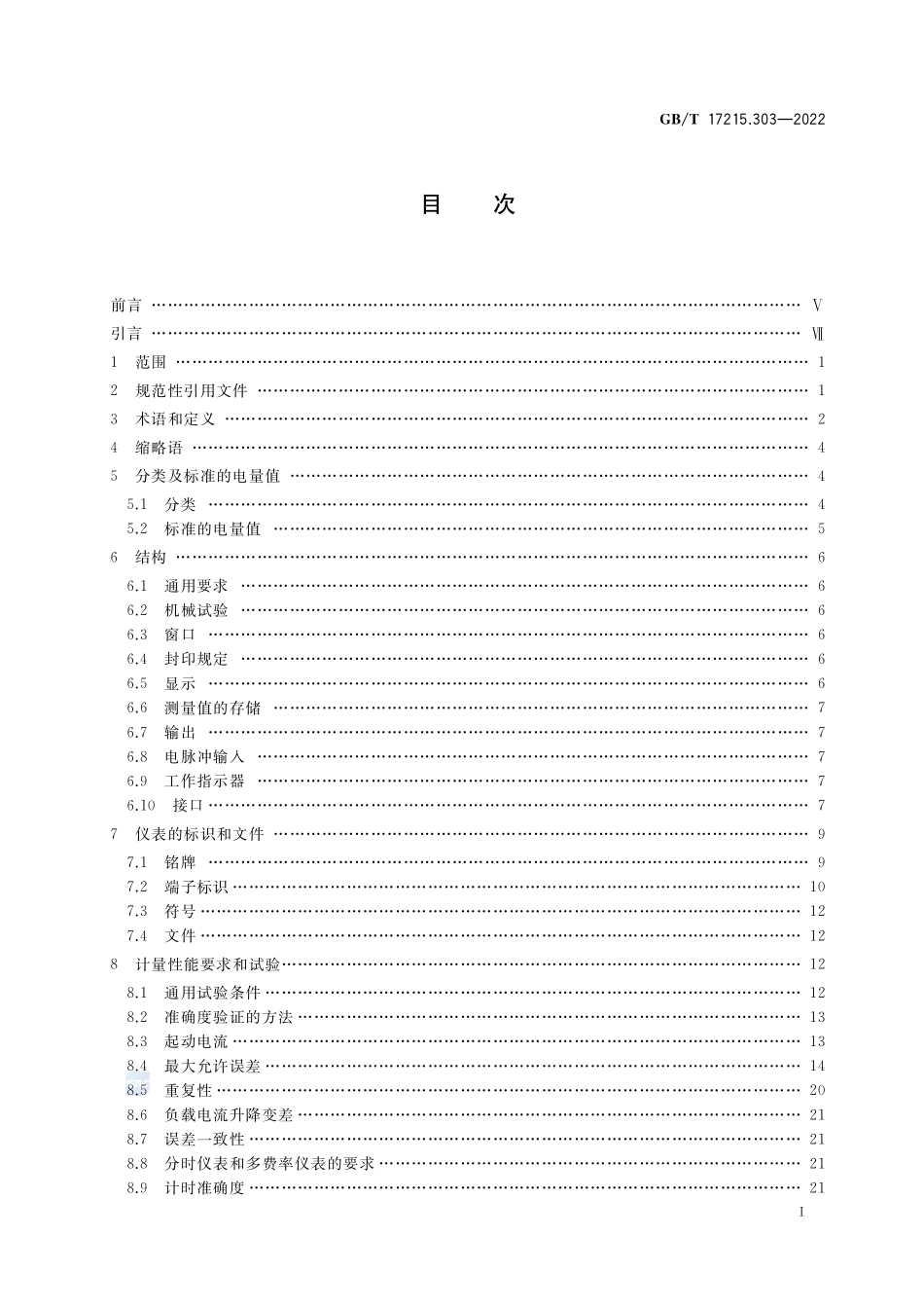 交流电测量设备 特殊要求 第3部分:数字化电能表GBT+17215.303-2022.pdf_第2页