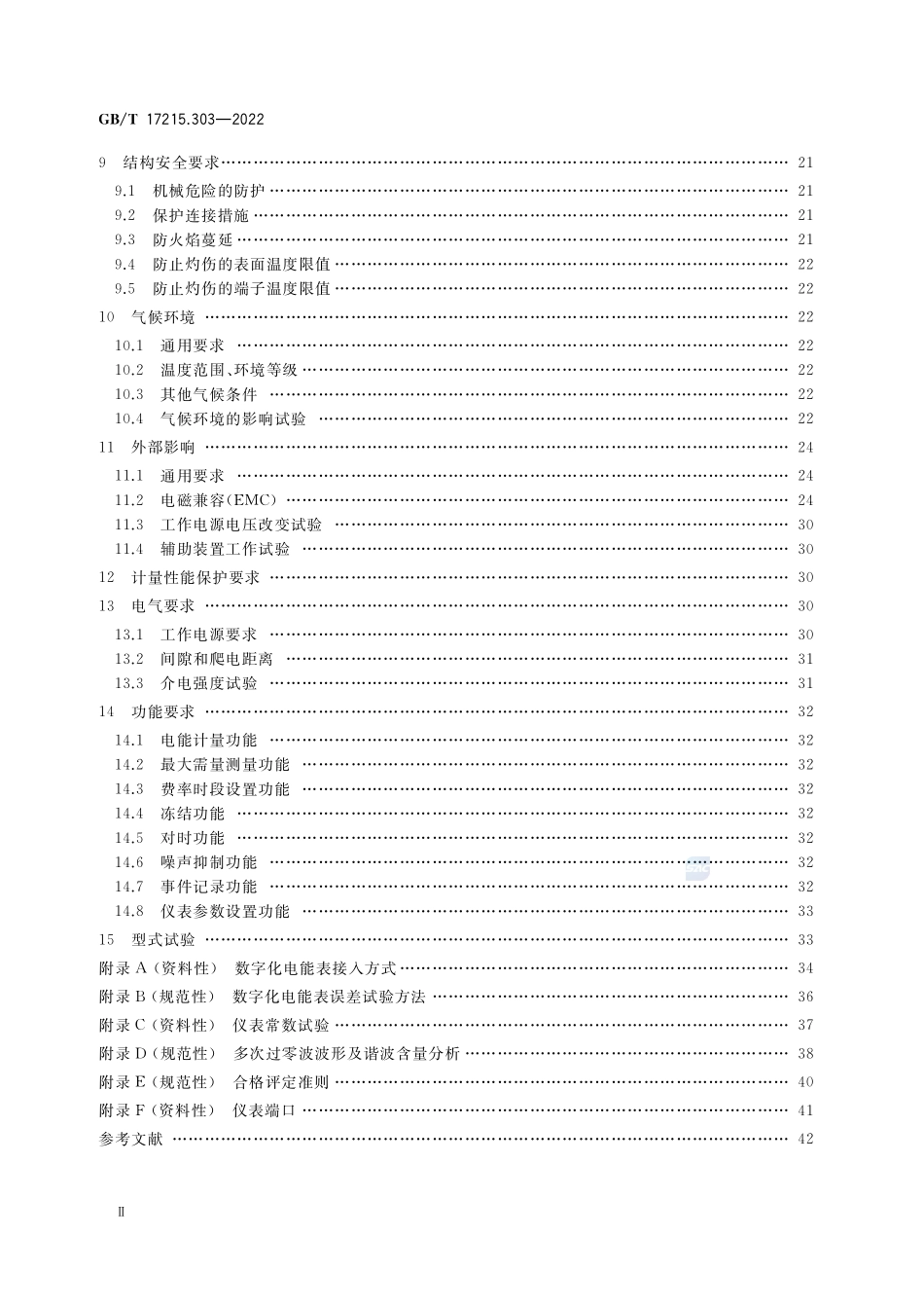 交流电测量设备 特殊要求 第3部分:数字化电能表GBT+17215.303-2022.pdf_第3页