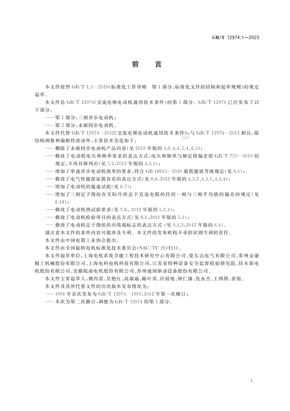 交流电梯电动机通用技术条件 第1部分:三相异步电动机GBT+12974.1-2023.pdf_第3页