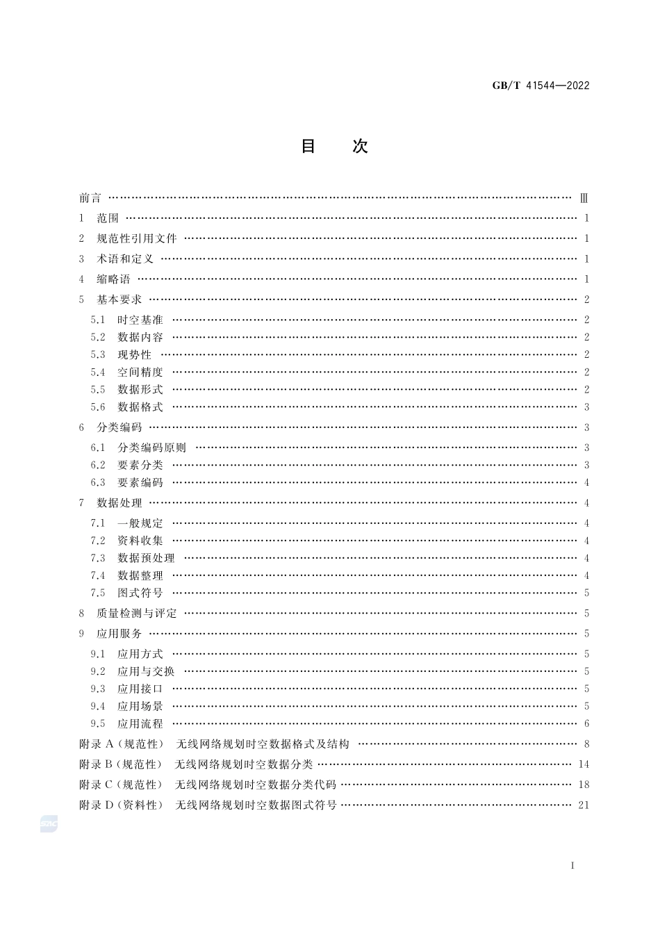 无线网络规划时空数据规范GBT+41544-2022.pdf_第2页