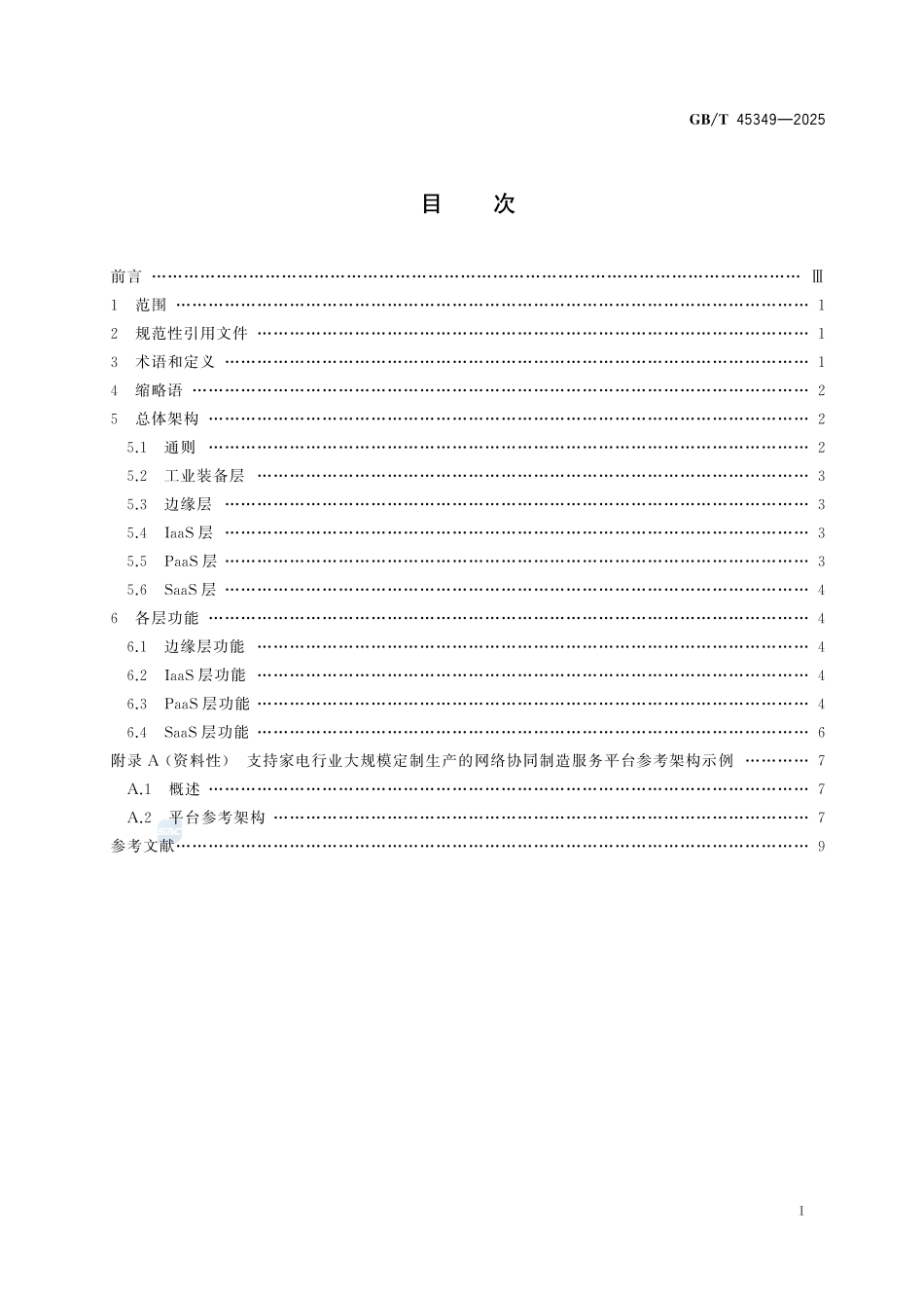 支持大规模定制生产的网络协同制造服务平台参考架构GBT+45349-2025.pdf_第3页
