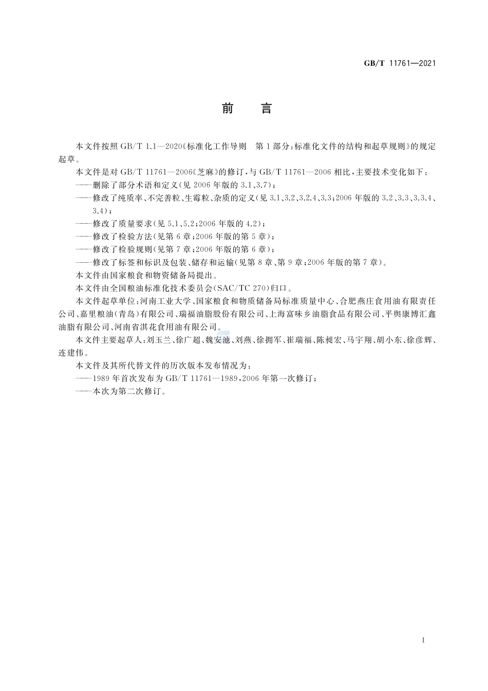 芝麻GBT+11761-2021.pdf_第2页