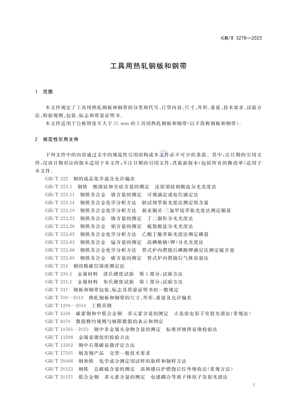 工具用热轧钢板和钢带GBT+3278-2023.pdf_第3页