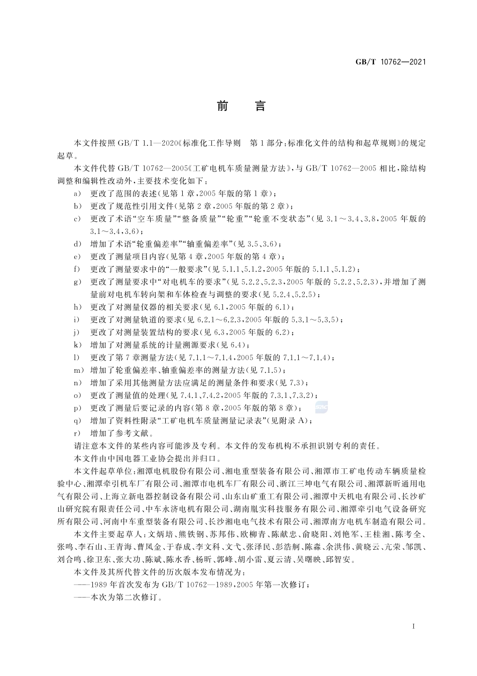 工矿电机车质量测量方法GBT+10762-2021.pdf_第3页