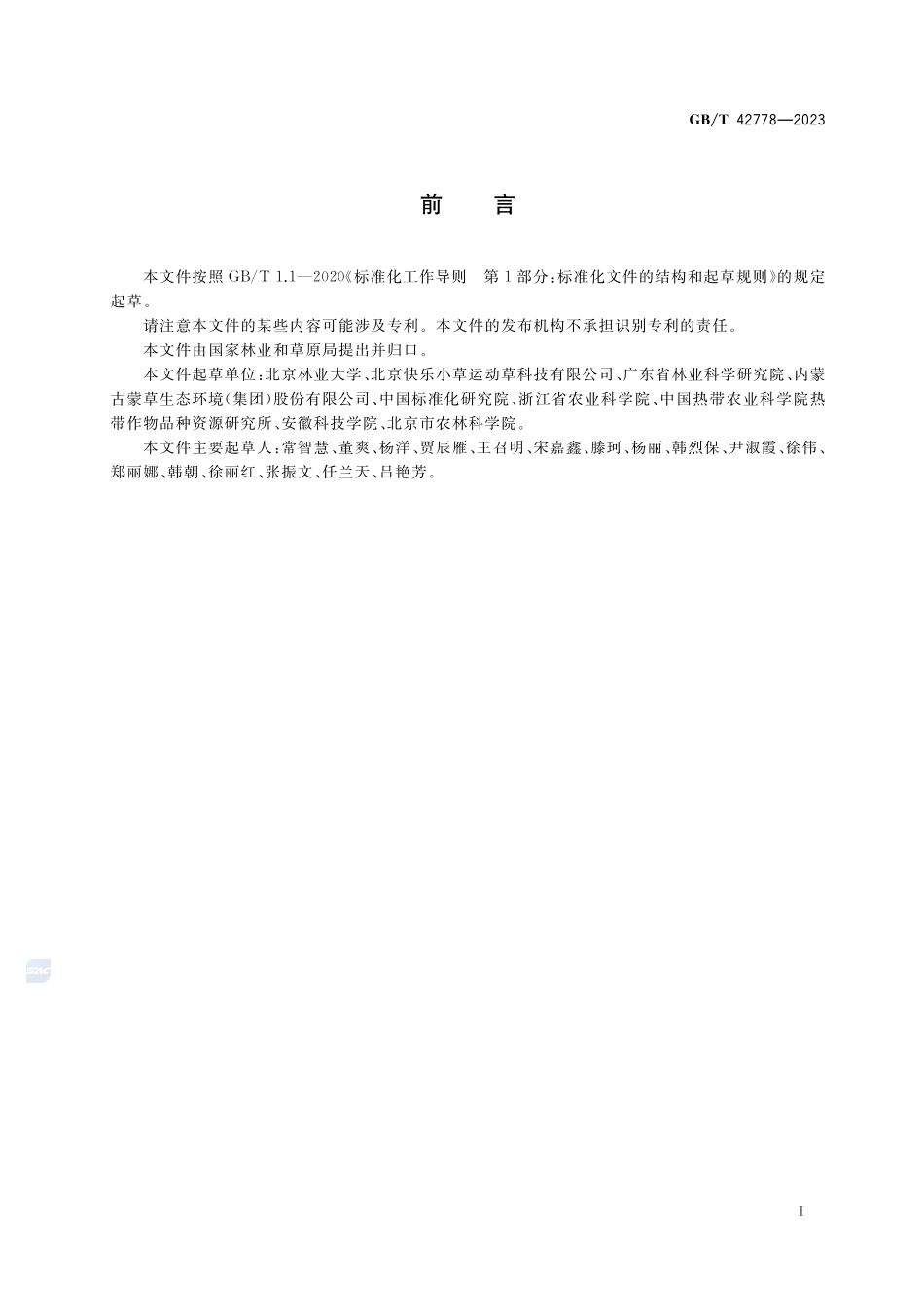 无土草毯GBT+42778-2023.pdf_第3页